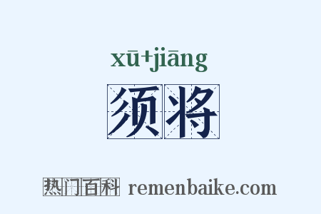 须将是什么意思的图片